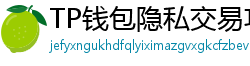TP钱包隐私交易功能｜zk-SNARKs混币实操